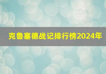 克鲁塞德战记排行榜2024年