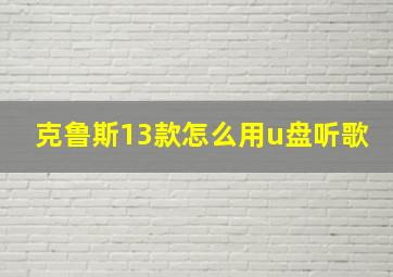 克鲁斯13款怎么用u盘听歌