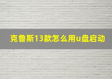 克鲁斯13款怎么用u盘启动