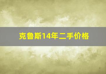 克鲁斯14年二手价格