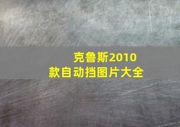 克鲁斯2010款自动挡图片大全