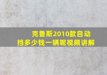 克鲁斯2010款自动挡多少钱一辆呢视频讲解