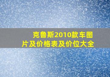 克鲁斯2010款车图片及价格表及价位大全