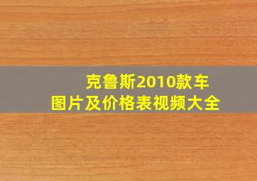 克鲁斯2010款车图片及价格表视频大全