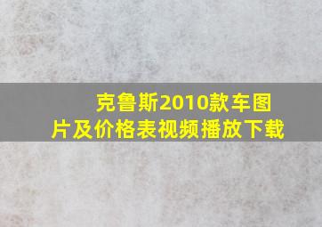 克鲁斯2010款车图片及价格表视频播放下载