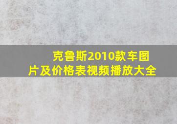 克鲁斯2010款车图片及价格表视频播放大全