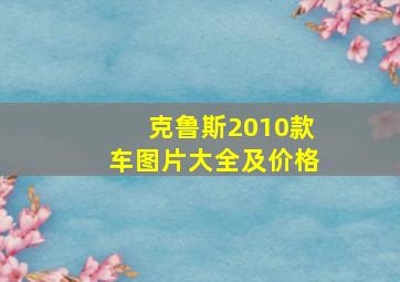 克鲁斯2010款车图片大全及价格