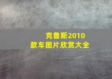 克鲁斯2010款车图片欣赏大全