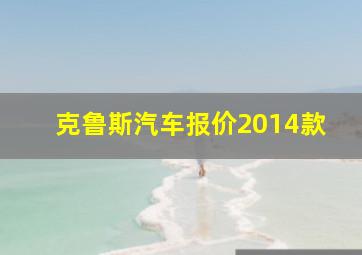 克鲁斯汽车报价2014款