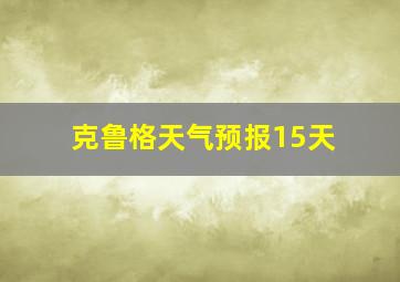 克鲁格天气预报15天