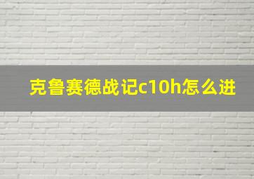 克鲁赛德战记c10h怎么进