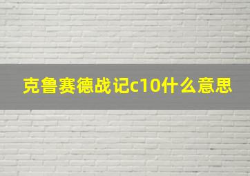 克鲁赛德战记c10什么意思