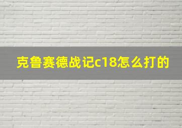 克鲁赛德战记c18怎么打的