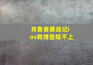 克鲁赛德战记ios微博登陆不上