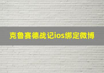 克鲁赛德战记ios绑定微博