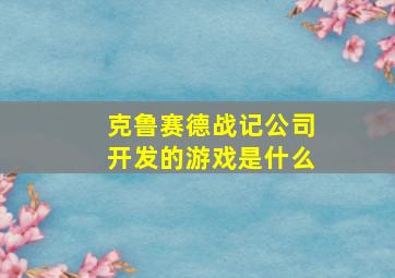 克鲁赛德战记公司开发的游戏是什么