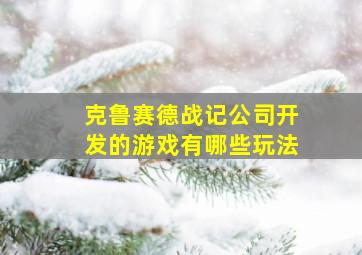 克鲁赛德战记公司开发的游戏有哪些玩法