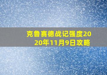 克鲁赛德战记强度2020年11月9日攻略