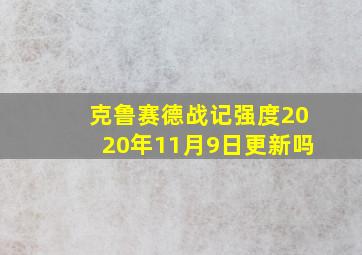 克鲁赛德战记强度2020年11月9日更新吗