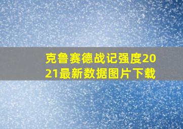 克鲁赛德战记强度2021最新数据图片下载