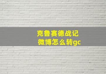 克鲁赛德战记微博怎么转gc