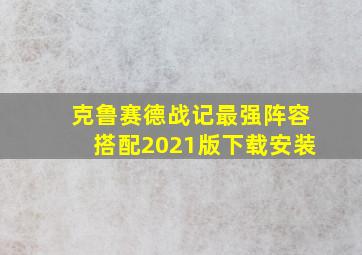 克鲁赛德战记最强阵容搭配2021版下载安装