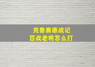 克鲁赛德战记百战老将怎么打