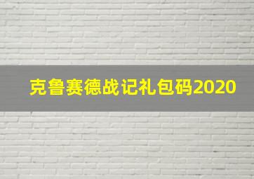 克鲁赛德战记礼包码2020