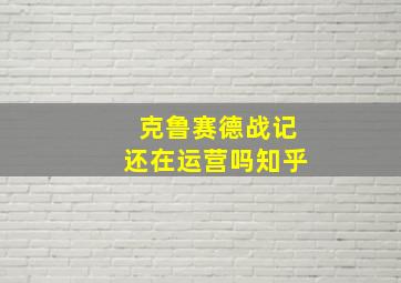 克鲁赛德战记还在运营吗知乎