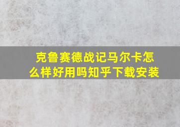 克鲁赛德战记马尔卡怎么样好用吗知乎下载安装