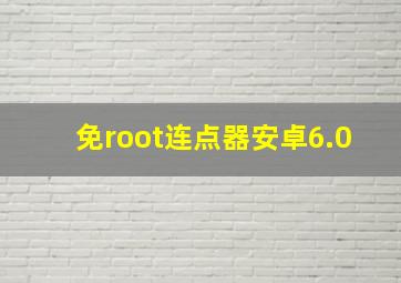 免root连点器安卓6.0