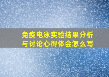 免疫电泳实验结果分析与讨论心得体会怎么写