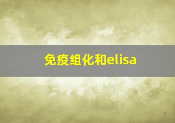 免疫组化和elisa