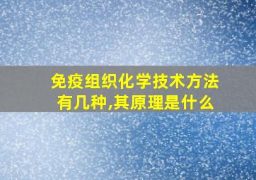 免疫组织化学技术方法有几种,其原理是什么