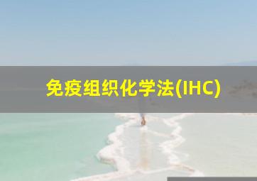 免疫组织化学法(IHC)