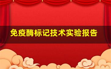 免疫酶标记技术实验报告