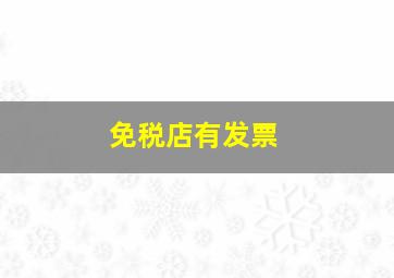 免税店有发票