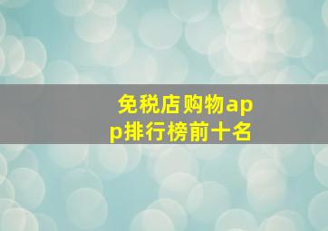 免税店购物app排行榜前十名