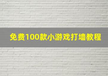 免费100款小游戏打墙教程