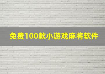 免费100款小游戏麻将软件