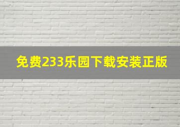 免费233乐园下载安装正版