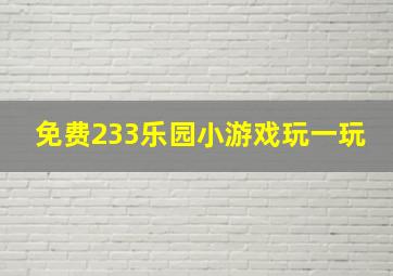 免费233乐园小游戏玩一玩