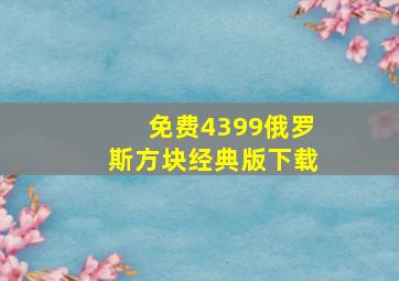 免费4399俄罗斯方块经典版下载