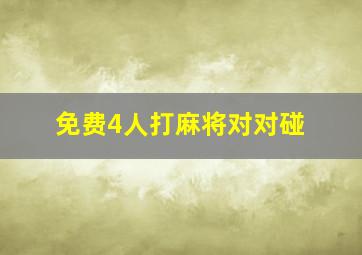 免费4人打麻将对对碰