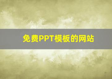 免费PPT模板的网站