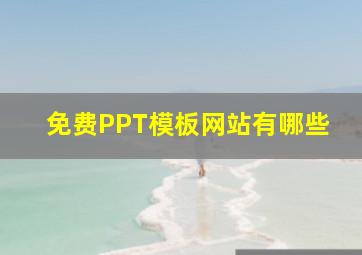 免费PPT模板网站有哪些