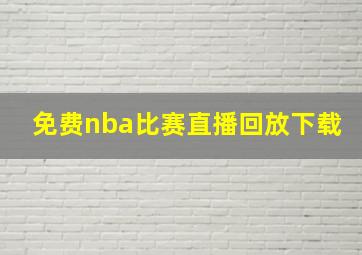 免费nba比赛直播回放下载