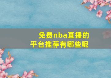 免费nba直播的平台推荐有哪些呢