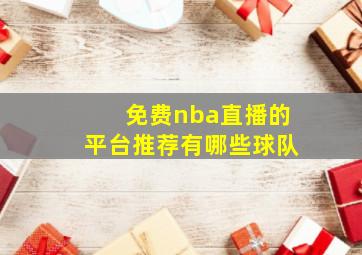 免费nba直播的平台推荐有哪些球队