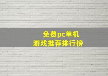 免费pc单机游戏推荐排行榜